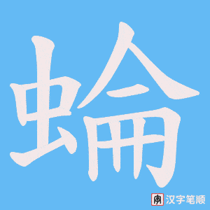 蜦笔顺动图