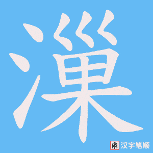 漅笔顺动图