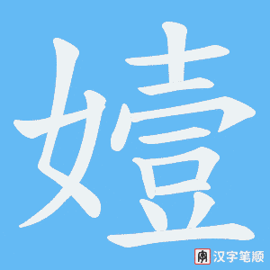 嬄笔顺动图