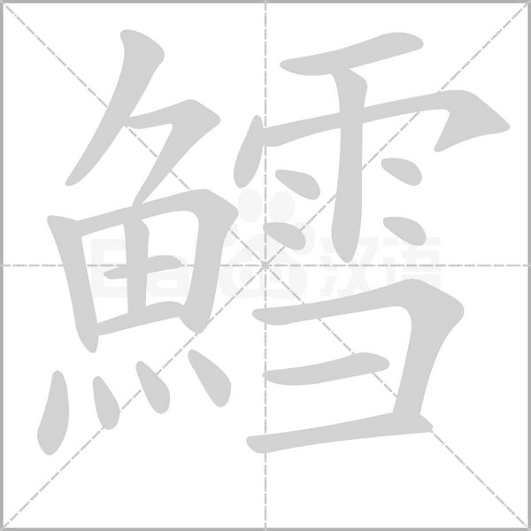鱈笔顺动图