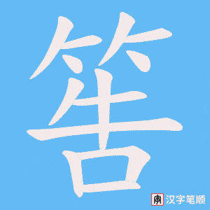 筶笔顺动图