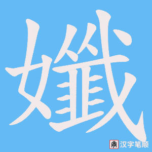 孅笔顺动图