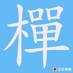 樿笔顺动图