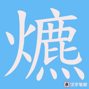 爊笔顺动图