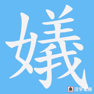 嬟笔顺动图
