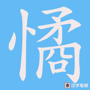 憰笔顺动图