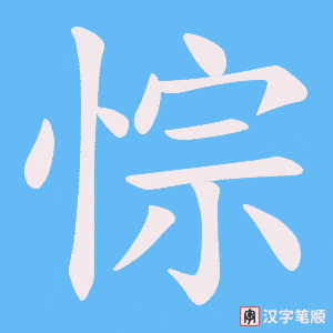 悰笔顺动图