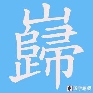 巋笔顺动图