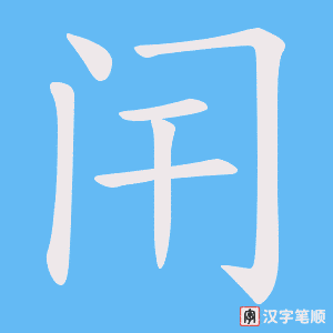 闬笔顺动图