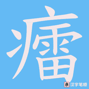 癗笔顺动图
