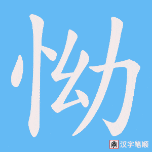 怮笔顺动图