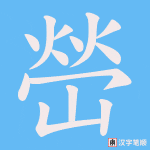 嵤笔顺动图