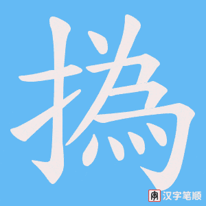 撝笔顺动图