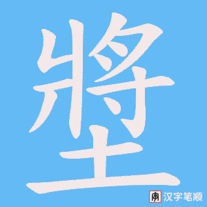 墏笔顺动图