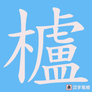 櫨笔顺动图