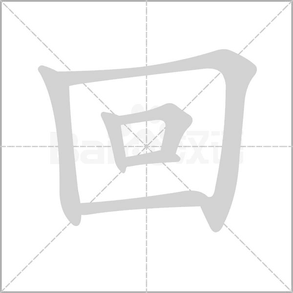 回笔顺动图