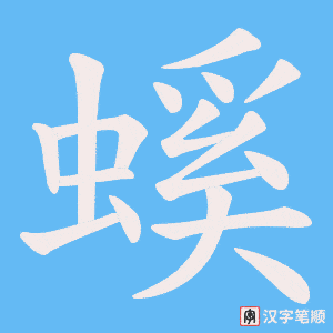 螇笔顺动图
