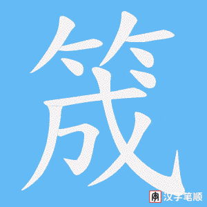 筬笔顺动图