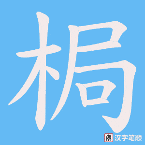 梮笔顺动图