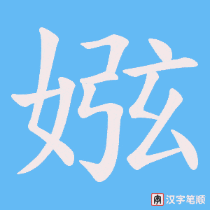 娹笔顺动图