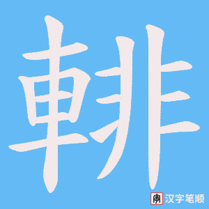 輫笔顺动图