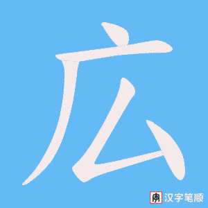 広笔顺动图
