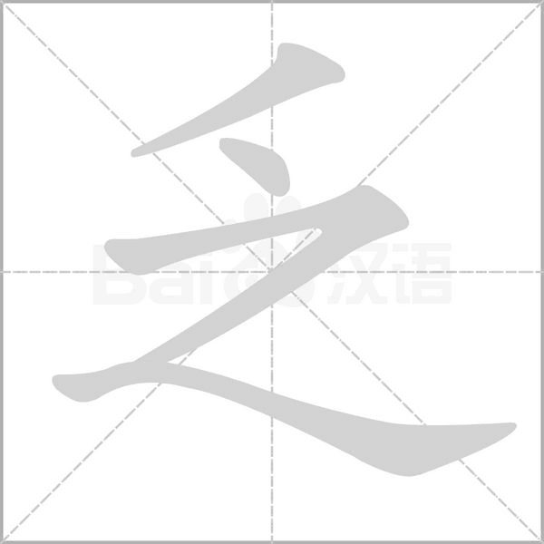 乏笔顺动图