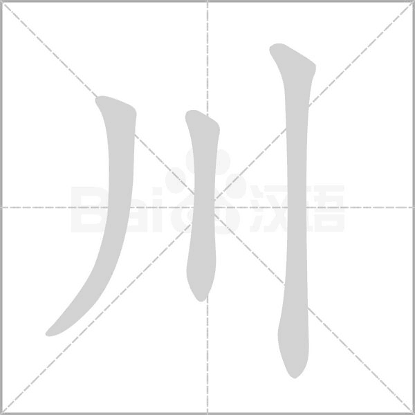 川笔顺动图