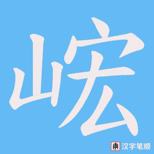 峵笔顺动图