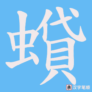 蟘笔顺动图