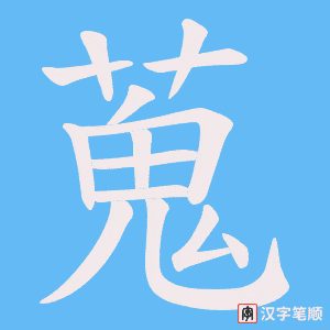 蒐笔顺动图