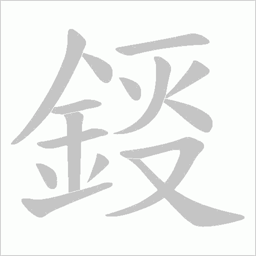 鋄笔顺动图