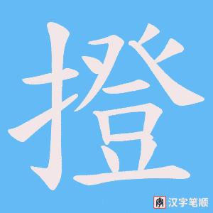 撜笔顺动图