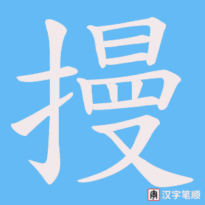 摱笔顺动图