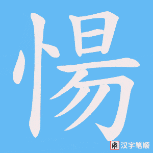 愓笔顺动图