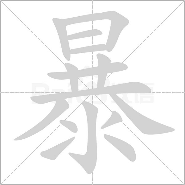 暴笔顺动图