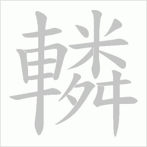 轔笔顺动图