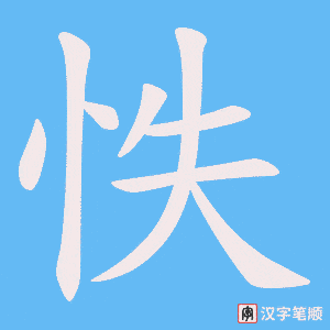 怢笔顺动图