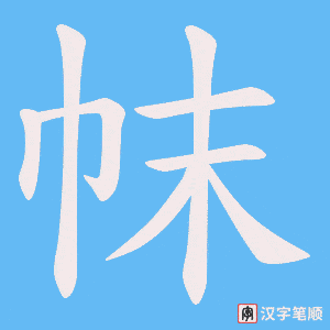 帓笔顺动图