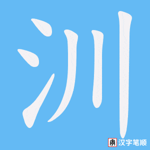 汌笔顺动图