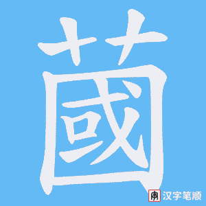 蔮笔顺动图