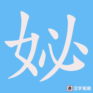 妼笔顺动图