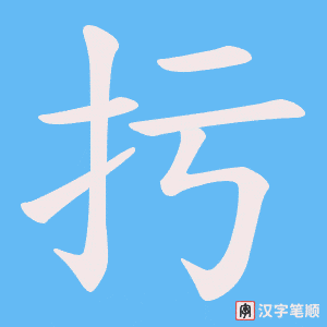 扝笔顺动图