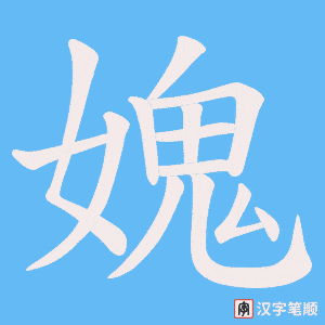 媿笔顺动图