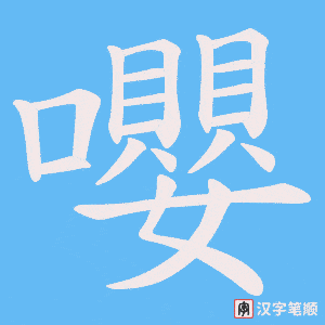 嚶笔顺动图