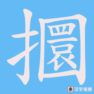 攌笔顺动图