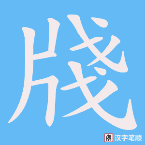 牋笔顺动图