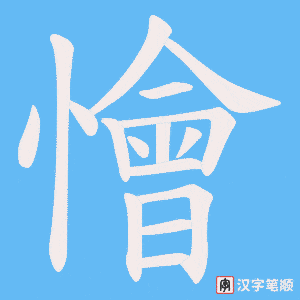 懀笔顺动图