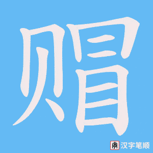 赗笔顺动图