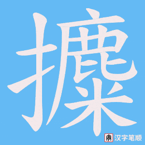 攗笔顺动图